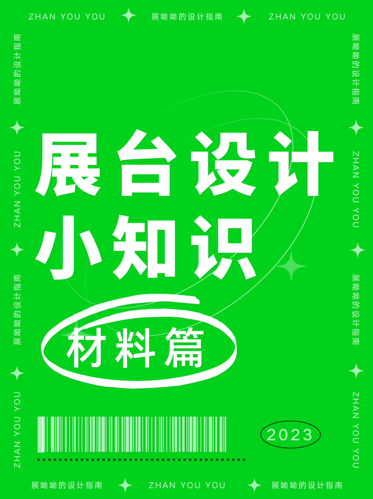 不容錯(cuò)過的展廳搭建小知識之材料分享